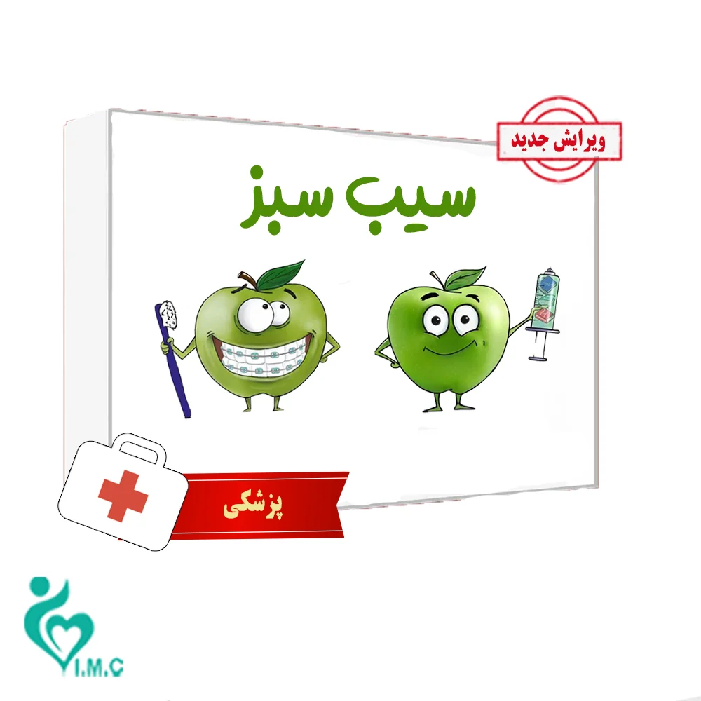 بسته کتاب سیب سبز علوم پایه پزشکی بدون سیبچه‌ 1404- خرید انفرادی 